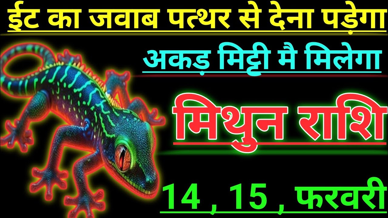 मिथुन राशि ईट का जवाब पत्थर से देना पड़ेगा अकड़ मिट्टी मै मिलेगा mithun rashi Giminis
