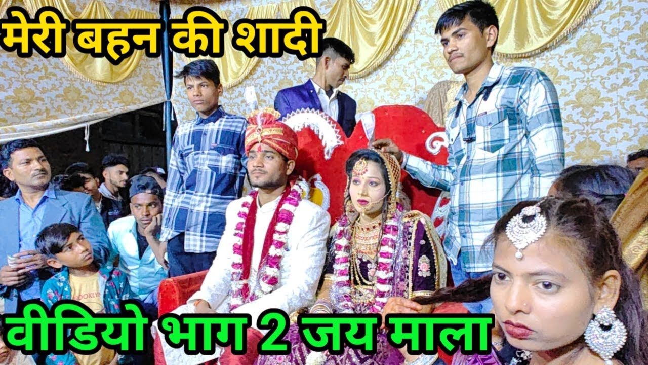 मेरी बहन की शादी भाग 2 जय माला || Sarmod Vlogs