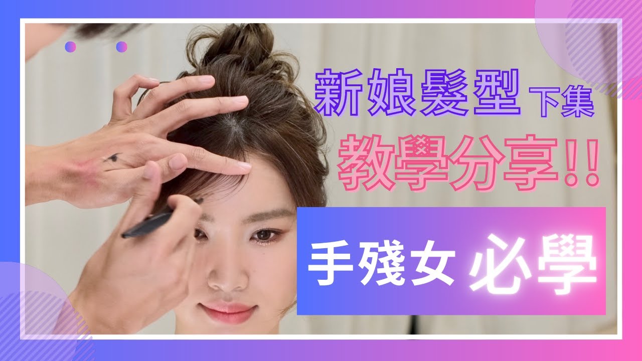 （下集)［新娘髮型］ 教學 | 一步一步解說連示範 | 不私藏系列｜ 動感髮髻