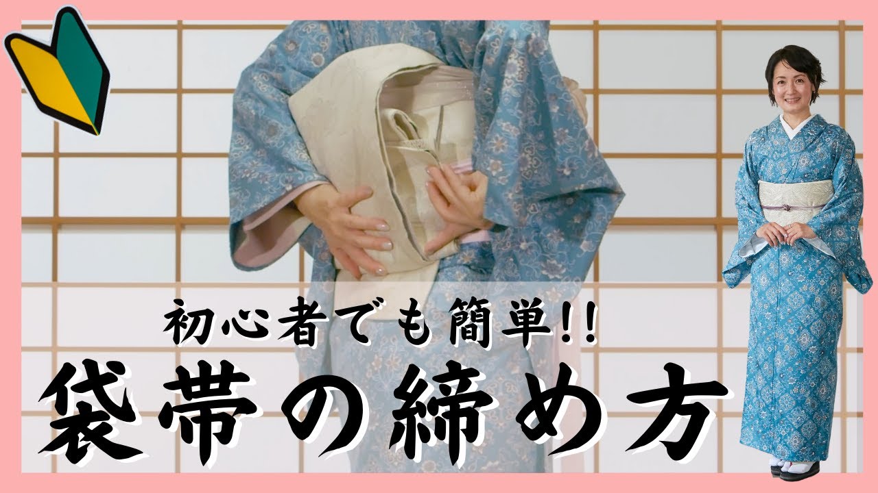 【袋帯の締め方】初心者でも簡単にできる着物着付け教室【京都きもの京小町】