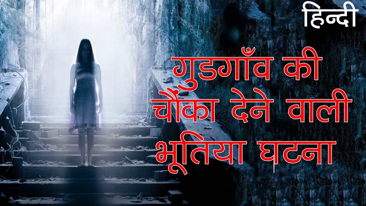 गुडगाँव की चौंका देने वाली भूतिया घटना | Shocking Horror Story of Gurugram in Hindi