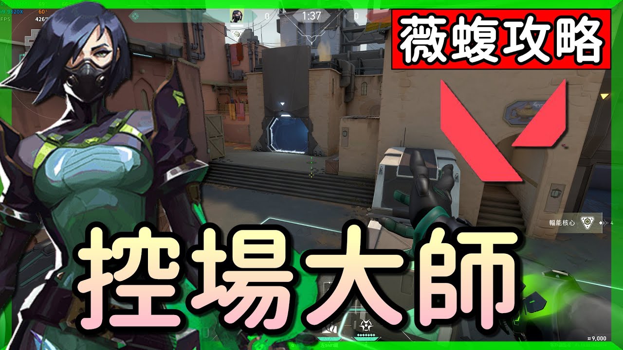 【乖兒子】最強控場角🔥整局都是她的毒場❗❗│特戰英豪-薇蝮攻略