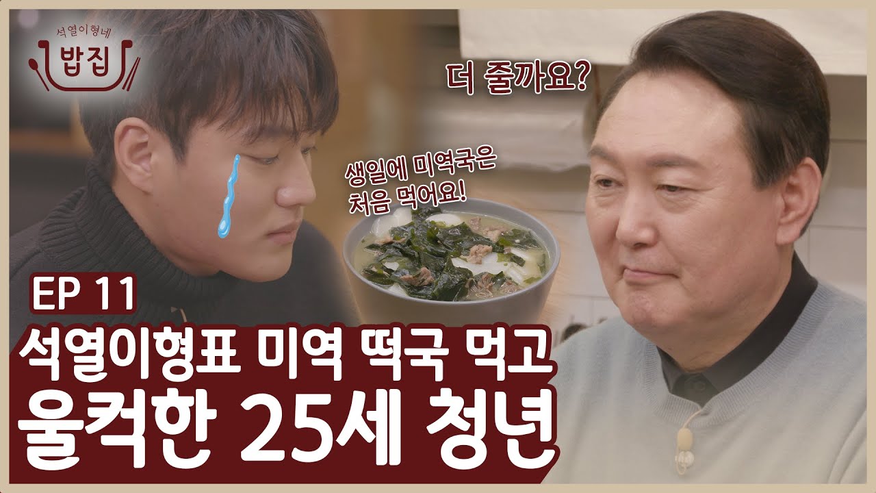 EP11 | 석열이형을 놀라게 한 25세 청년
