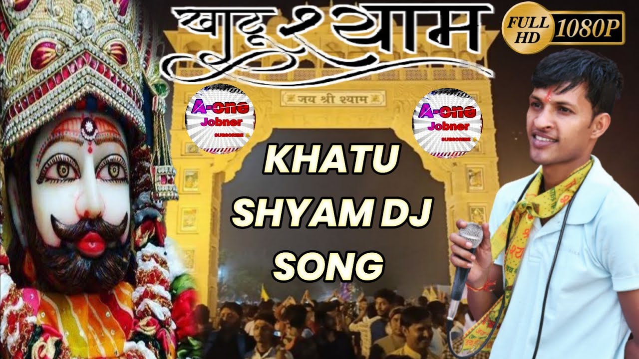 KHATU SHYAM DJ SONG | खाटु वालो टिकट कटा दे म्हारा बलमा | KHATU WALO TICKET KTADE MAHRA BALMA |