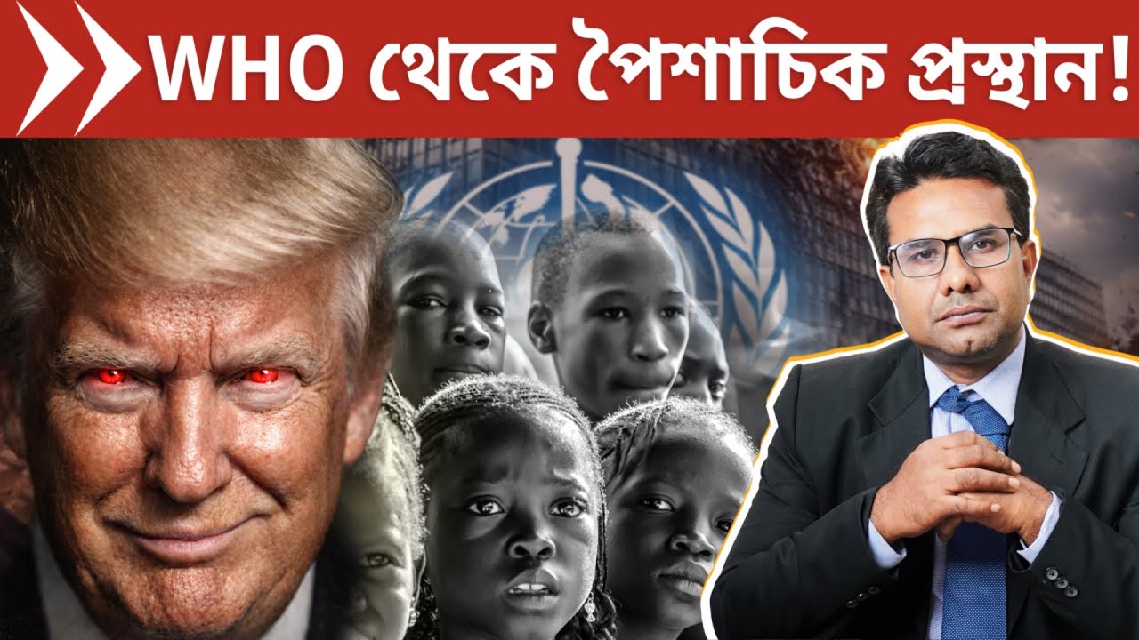 মার্কিন প্রেসিডেন্ট ট্রাম্পের WHO থেকে পৈশাচিক প্রস্থান! | Trump Exits World Health Organisation!