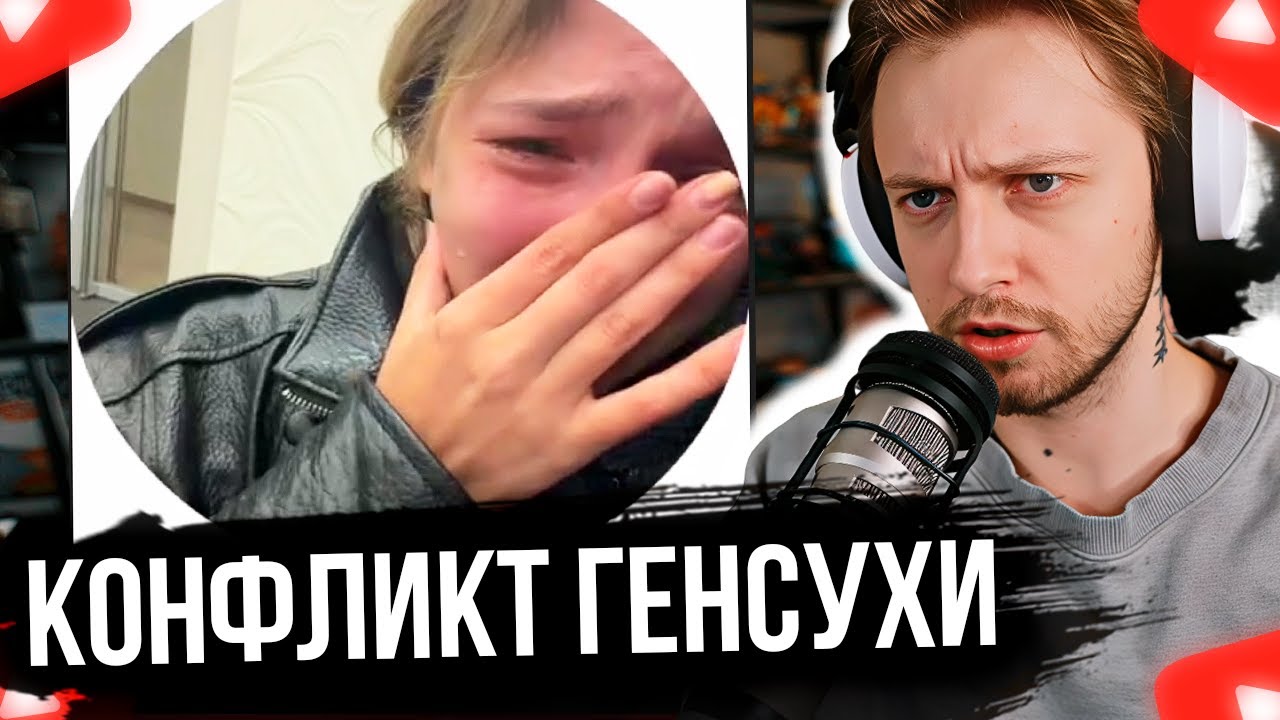 СТИНТ РАЗБИРАЕТ КОНФЛИКТ ГЕНСУХИ С ОХРАНИКОМ