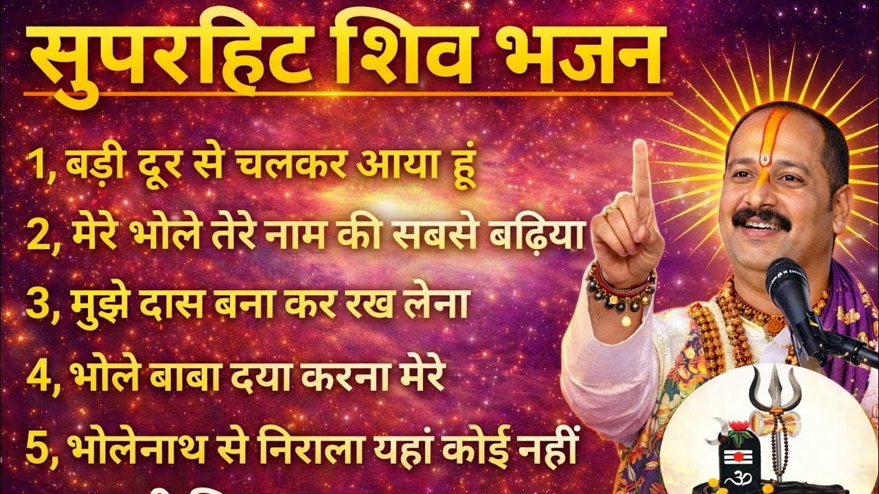Non Stop Shiv bhajun | शिव भजन | प्रदीप मिश्रा जी के सुपरहिट भोलेनाथ भजन | Mahadev Bhajan🕉️🙏. 