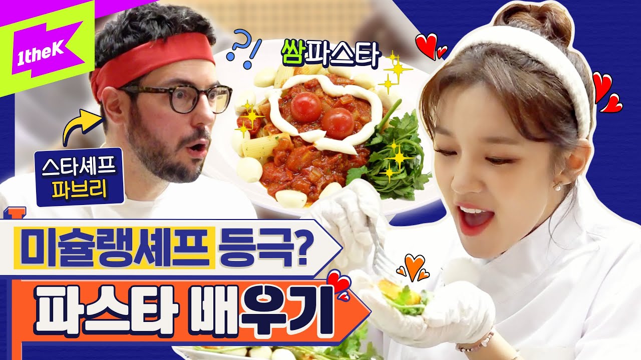 (여자)아이들 우기 X 파브리 상상초월 파스타🍝로 미슐랭 찢었다?! (feat. 백종원 선배님) | (G)I-DLE YUQI | 런웨이 (LEARN WAY) EP.11