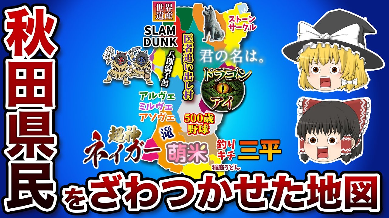 秋田県の偏見地図【おもしろい地理】