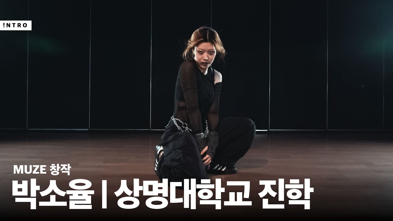 2026 실용무용입시작품 박소율 상명대학교진학 | MUZE Choreography | INTRO Dance Studio | 광주댄스학원