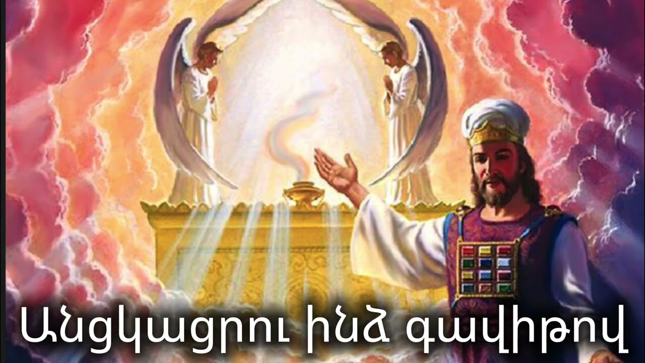 Անցկացրո՛ւ ինձ գավիթով-Anc Katsru Indz Gavitov/ Nor Hogevoe Erger 2026#hogevor #hogevorerger