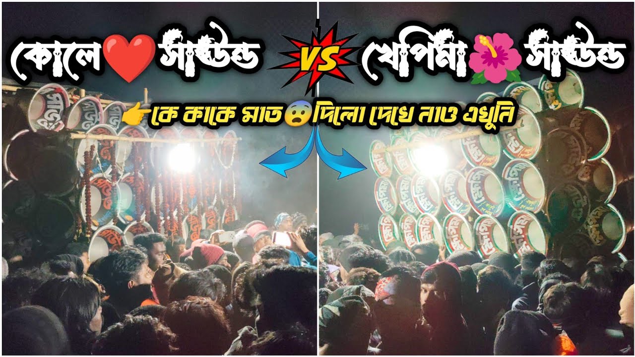 👉 কোলে সাউন্ড VS খেপিমা সাউন্ড মারাত্মক 😨 লেভেলের কম্পিটিশন কে কাকে হারানো দেখে না