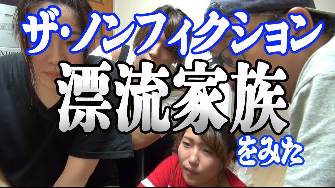 ビッグダディ　ザ・ノンフィクション　漂流家族