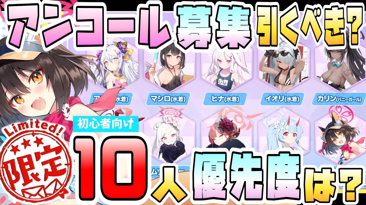 【ブルアカ】限定10人が選んで引ける！『アンコール募集』には石を残しておくべき？対象生徒を全紹介！それぞれの性能や現在の活躍・評価は？優先度高い生徒は？今のガチャ温存するべき？【ブルーアーカイブ】