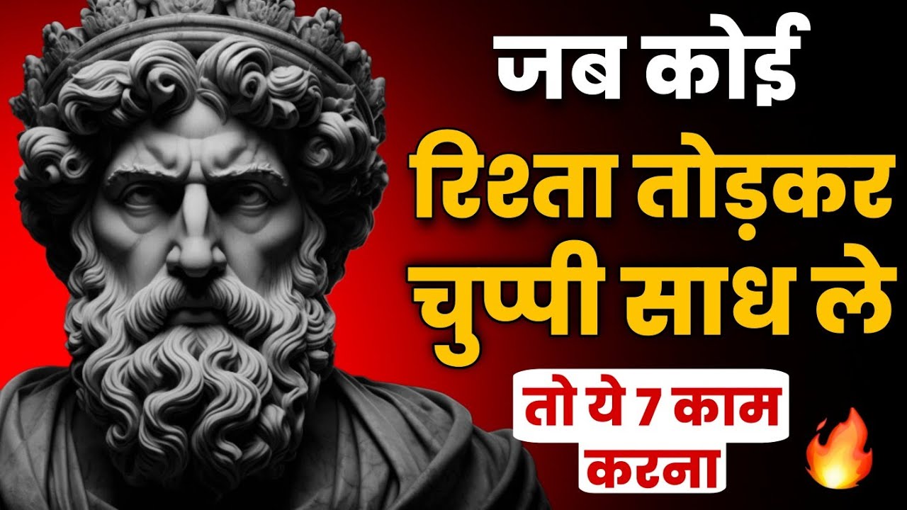 जब कोई रिश्ता तोड़कर चुप हो जाए… तो ऐसे पलटेगा खेल 🔥 | Stoic Sandesh
