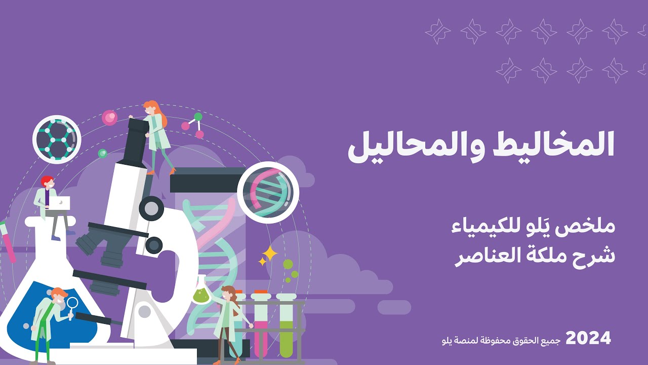 شرح ملخص يَلو للكيمياء 2024 | المخاليط والمحاليل