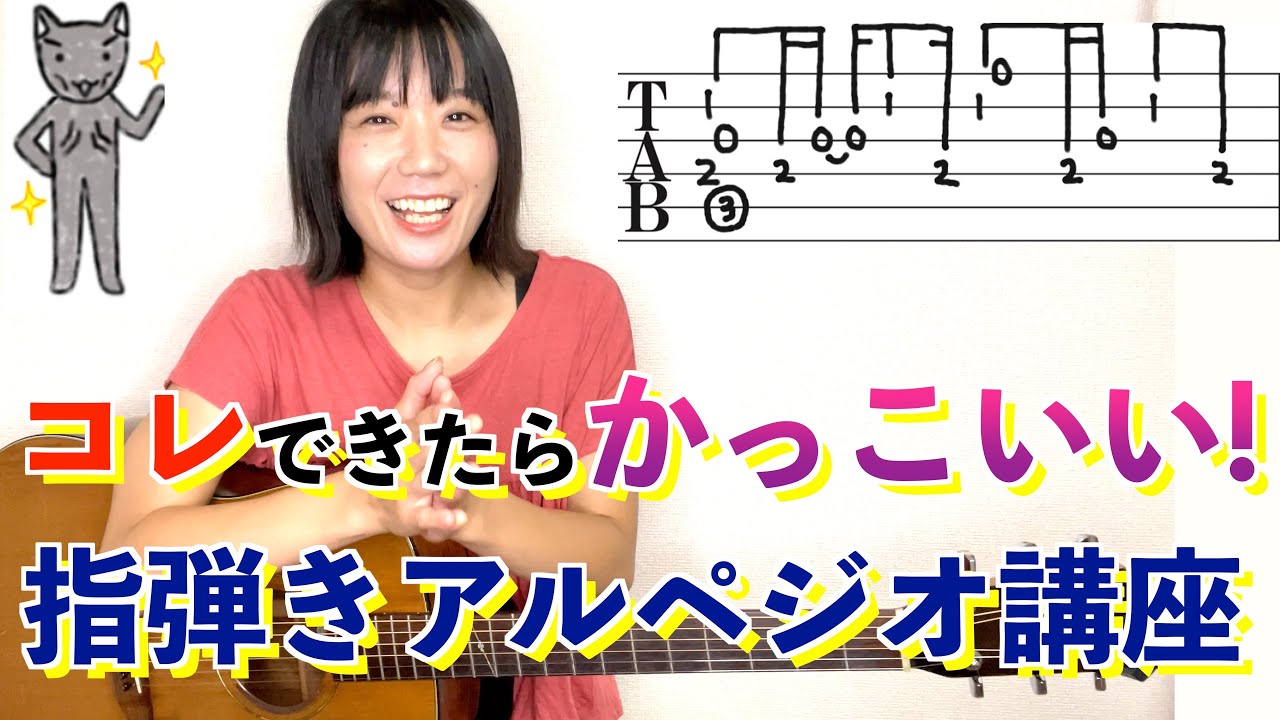 指弾きアルペジオ講座 16分音符が入ってるパターン【太陽のひかり】
