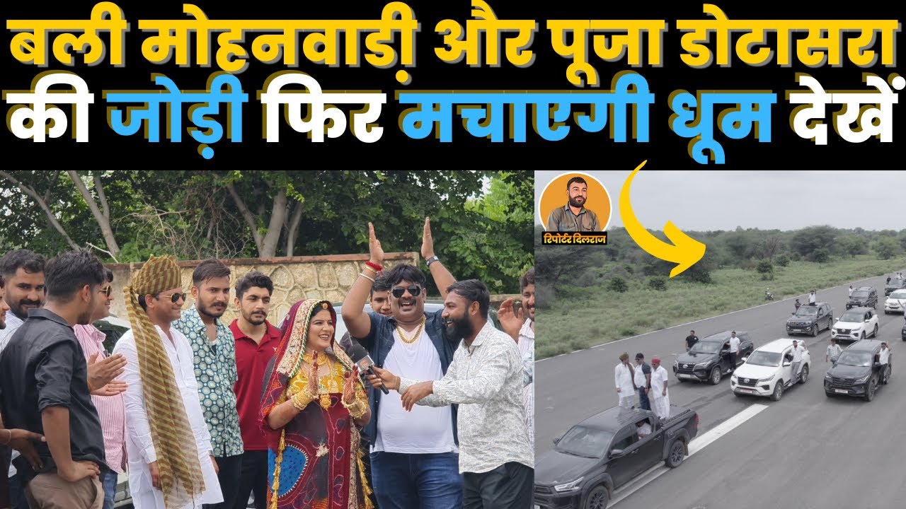 बली मोहनवाडी़ और पूजा डोटासरा की जोड़ी फिर से मचाएगी धूम आ रहा है तेजाजी का धमाकेदार SONG ~