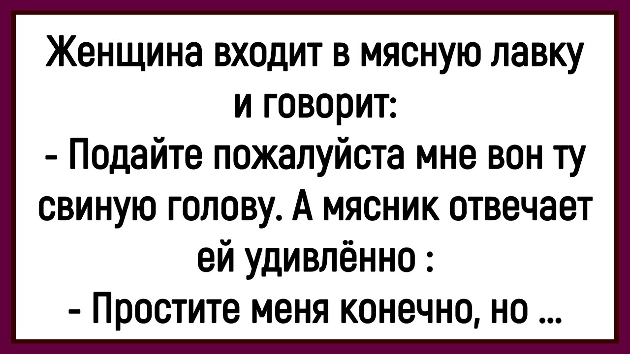 💎Как Женщина  Свиную Голову Покупала! Сборник Смешных До Слёз Анекдотов! Юмор! Позитив!