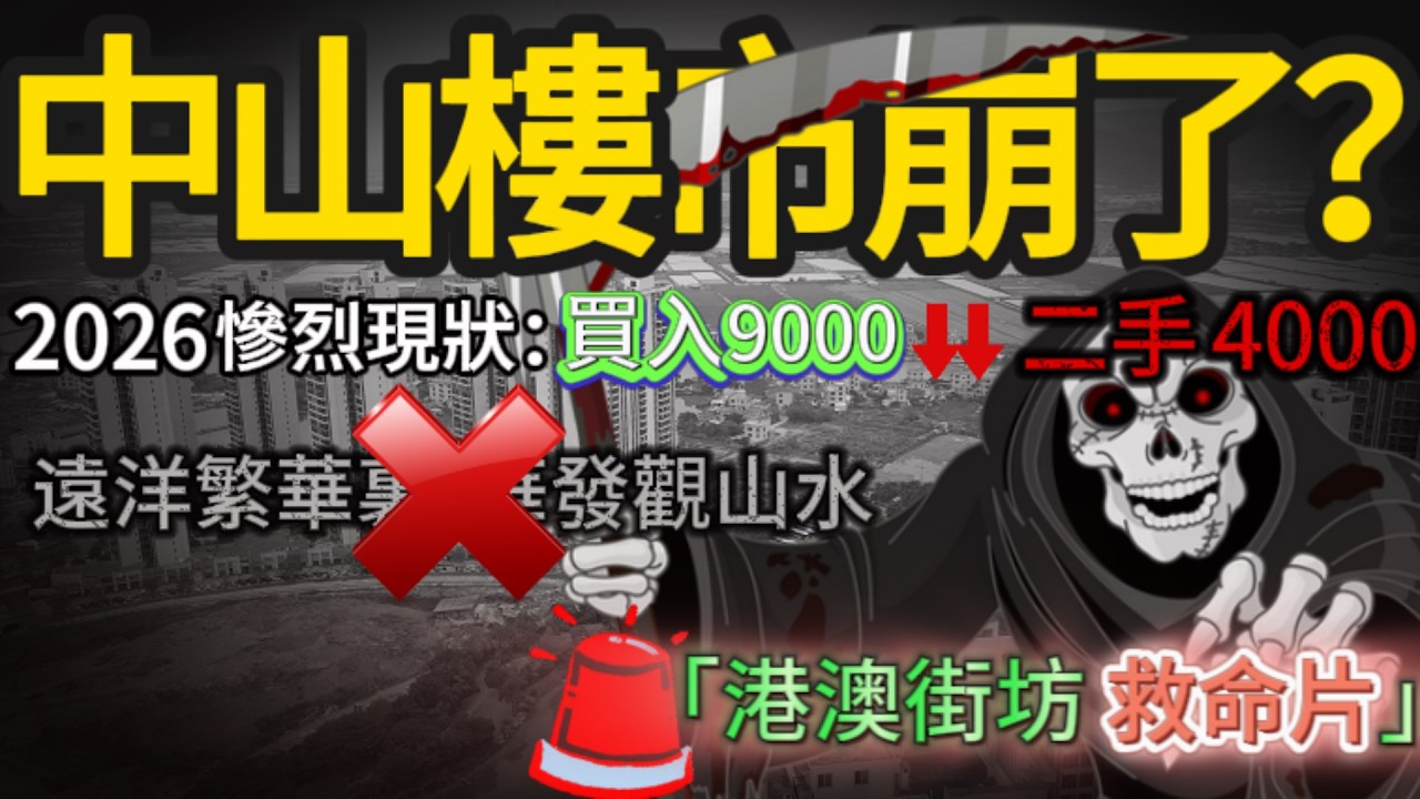 救命片！《2026 中山樓市血洗！港澳街坊買入 9k 賣 4k？中山買樓退休變退款？So 神帶你直擊「跳水冠軍」樓盤，唔睇你就變水魚！》「中山樓市大崩盤？| 幸福匯/德商/江樾灣真相 |」#中山樓盤