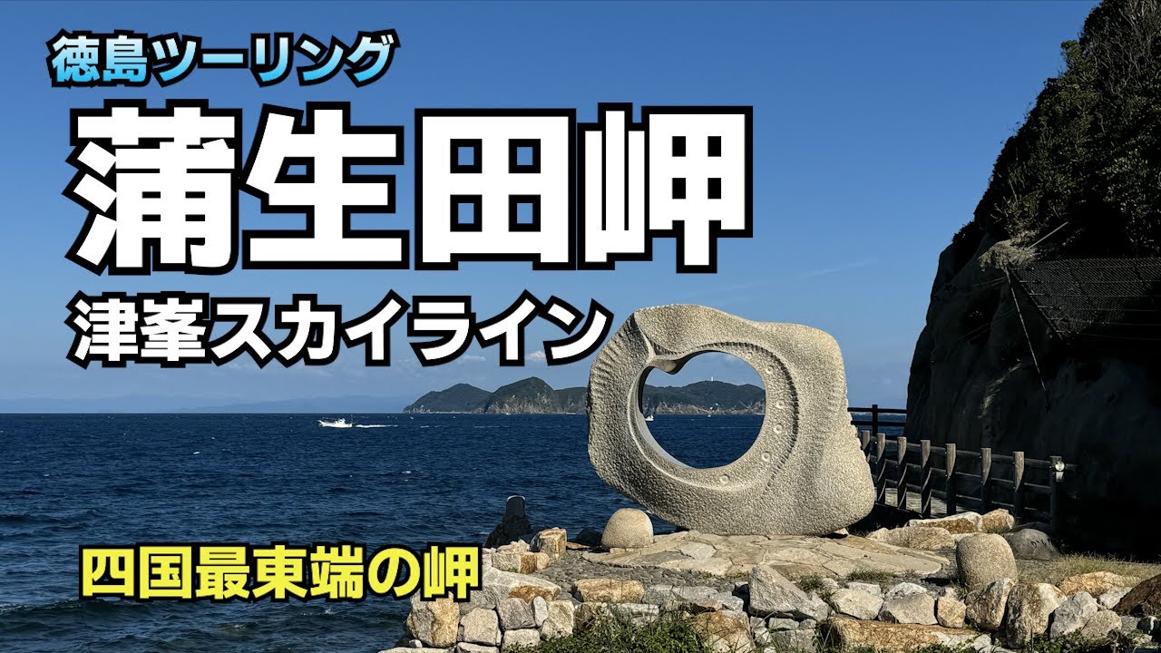 四国最東端の蒲生田岬と津峯スカイラインで行く津峯神社【徳島ツーリング】