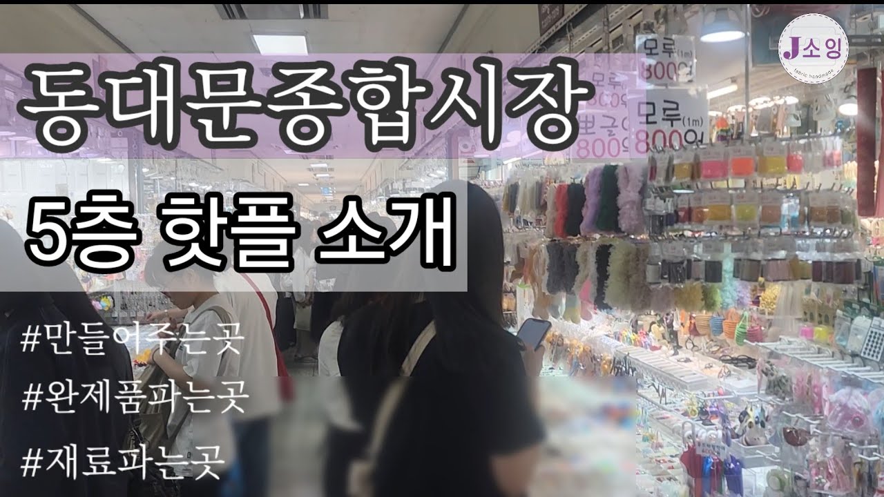 J소잉) 동대문종합상가 5층 핫플 가보실까요? PLUS 맛집도!!^^