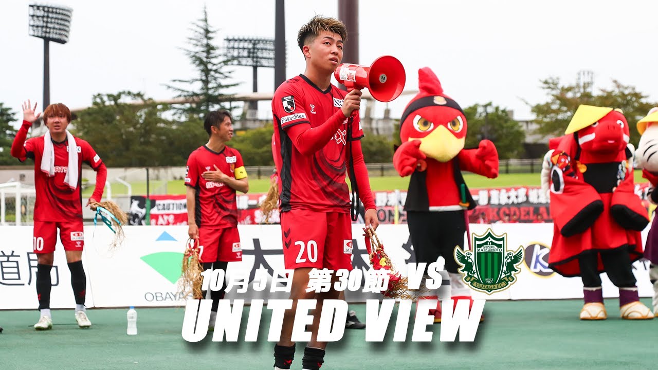 【UNITED VIEW】福島ユナイテッドFC vs 松本山雅FC｜2025明治安田J3リーグ 第30節