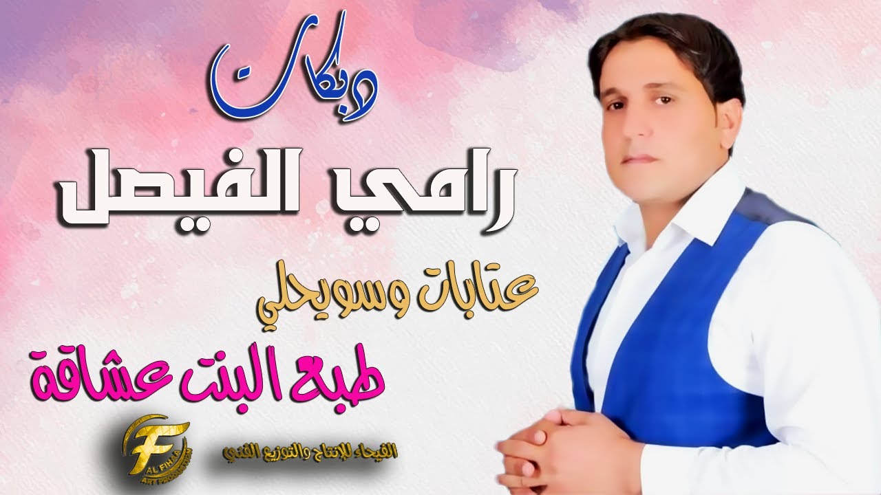 الفنان رامي الفيصل | عتابات وسويحلي | طبع البنت عشاقة | البوم طبع البنت عشاقة