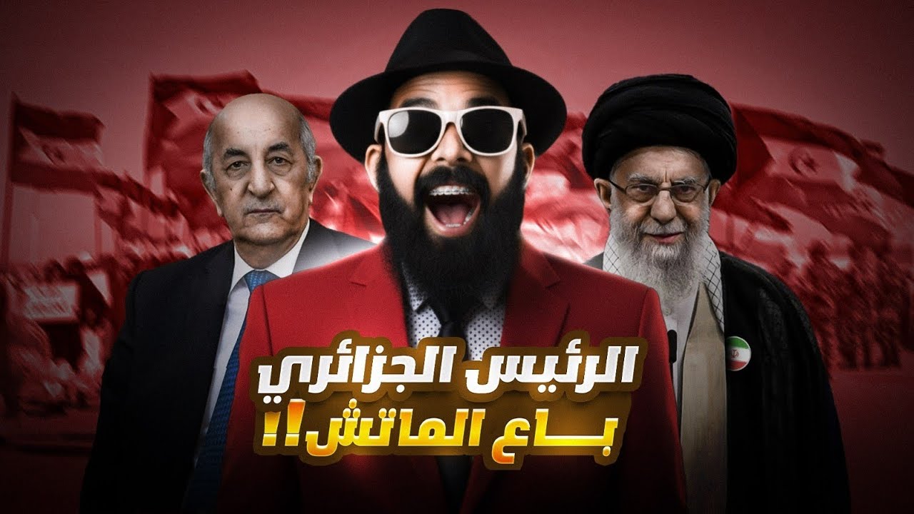 واش تبون 🚨😱 باع الماتش؟؟؟