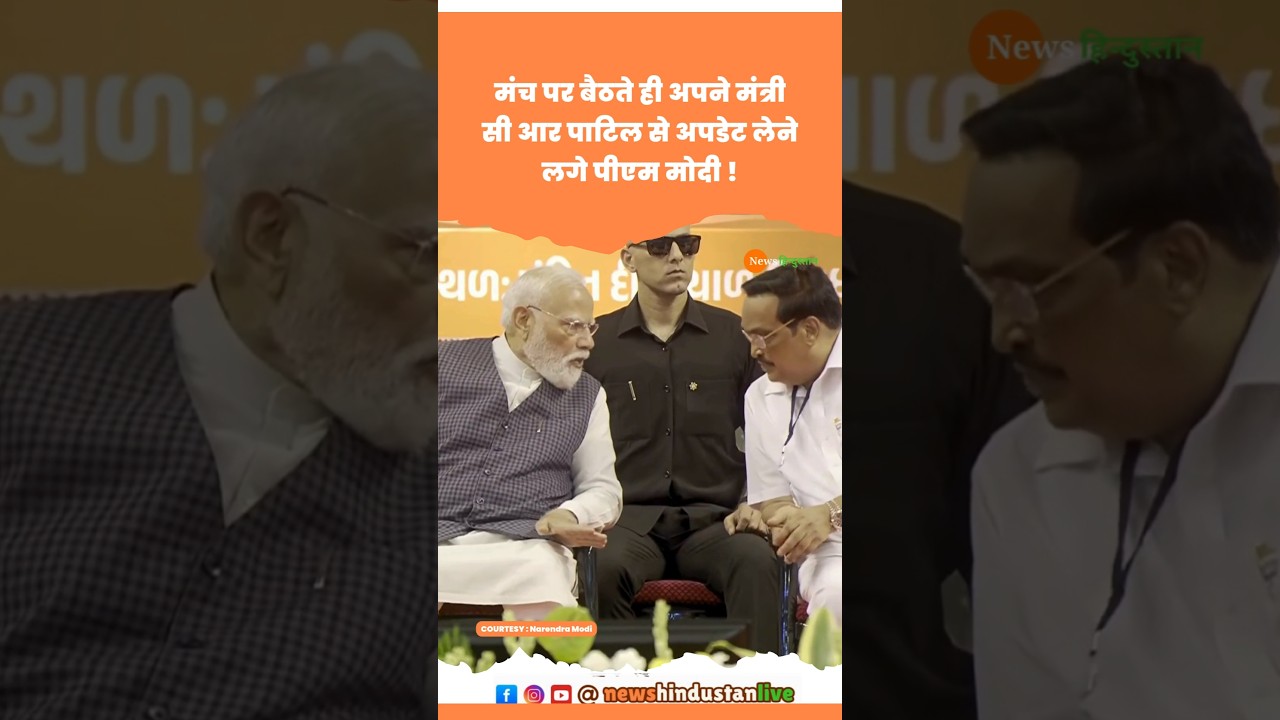 Gujarat CM के सामने अपने मंत्री CR Patil से Update लेते दिखे PM Modi #crpatil #modi #viralvideo