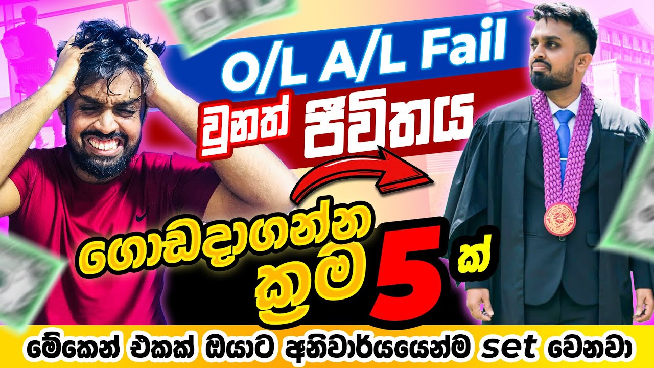 O/L Fail අයට ජීවිතේ ගොඩ දා ගන්න ක්‍රම 05 ක් | Tips for After O/L Students | After O/L Fail