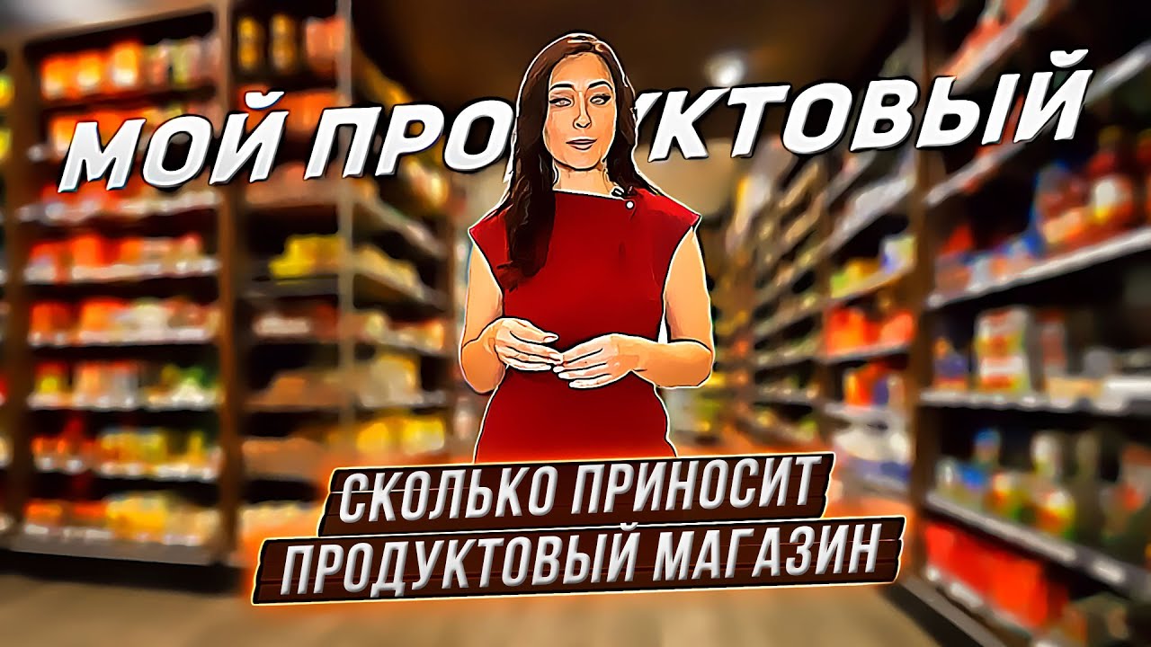 Сколько зарабатывает продуктовый магазин