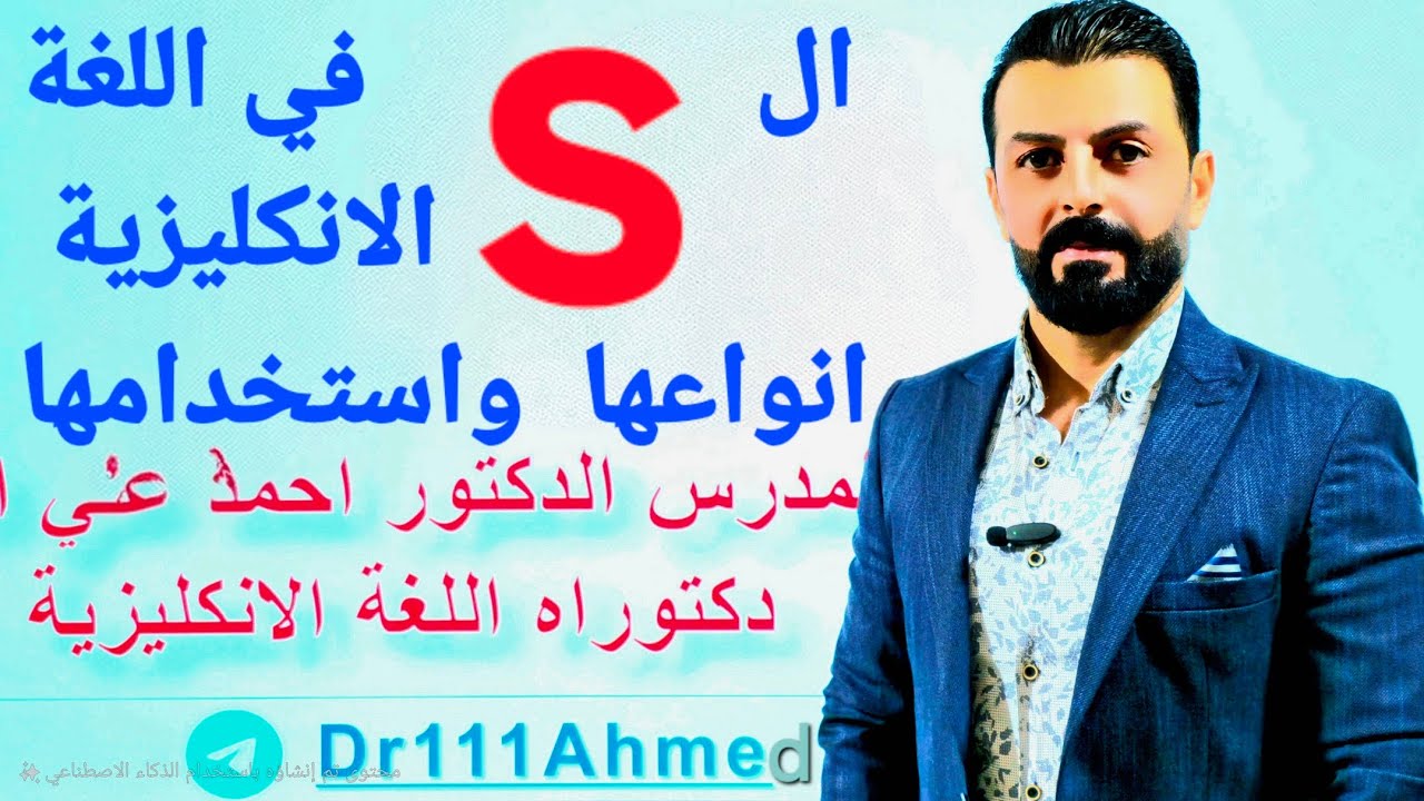 انواع واستخدامات ال  S  في اللغة الانكليزية