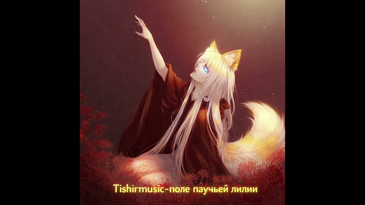 Tishirmusic-поле паучьей лилии Приятного прослушивания 