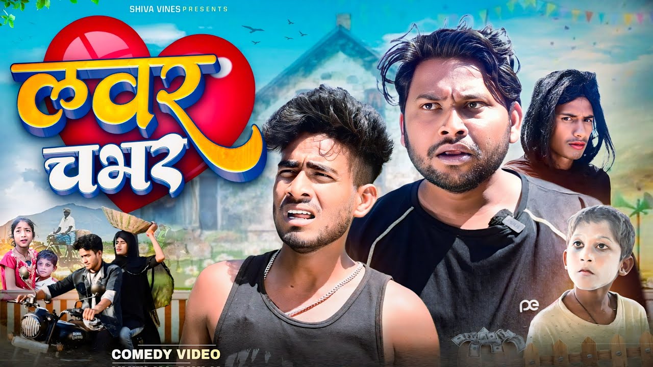 लवर चभर | Labhar Chabhar | @DileepVines | @AkhijiBhojpuriiComedy | New Comedy Video