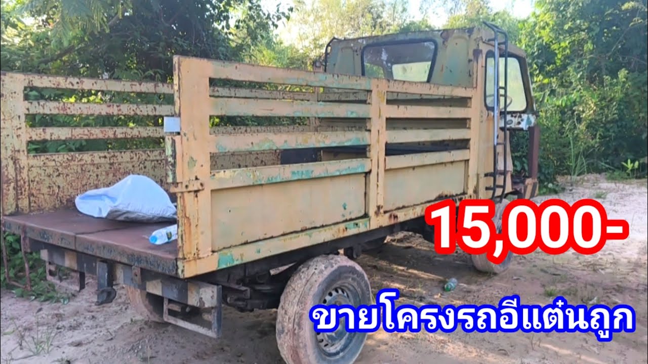 ปิดการขายเป็นที่เรียบร้อย โครงรถอีแต๋นขายถูก!! แหนบคู่หน้าหลัง ยางพร้อมใช้ 4 เส้น ช่วงล่างดี