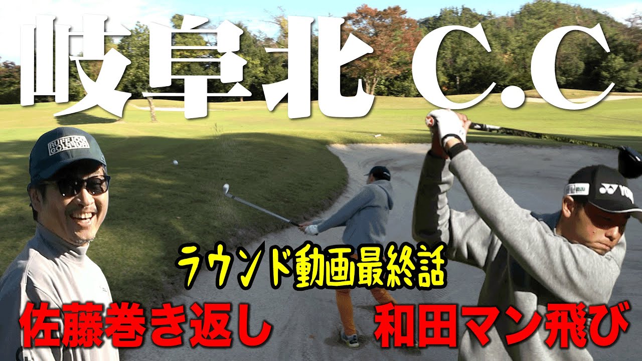 【岐阜北カントリー倶楽部⑥】最終話！バーディーラッシュ？