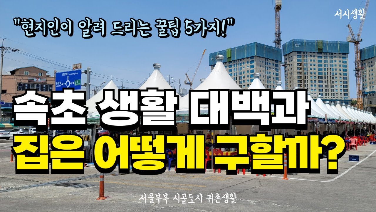 현지인이 솔직하게 알려 드리는 속초에서 집 구하기 완전 정복