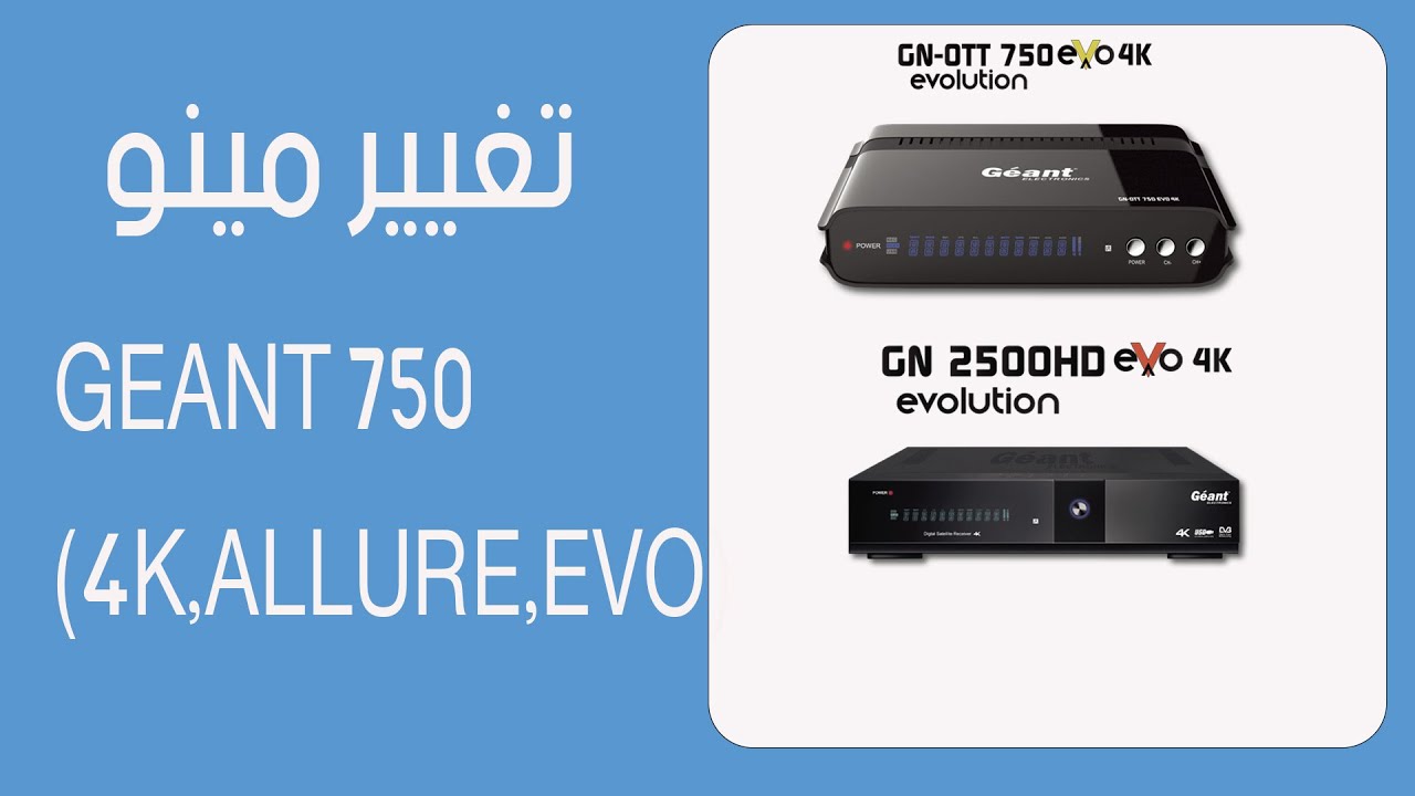 geant 750 4K. تغيير مينو