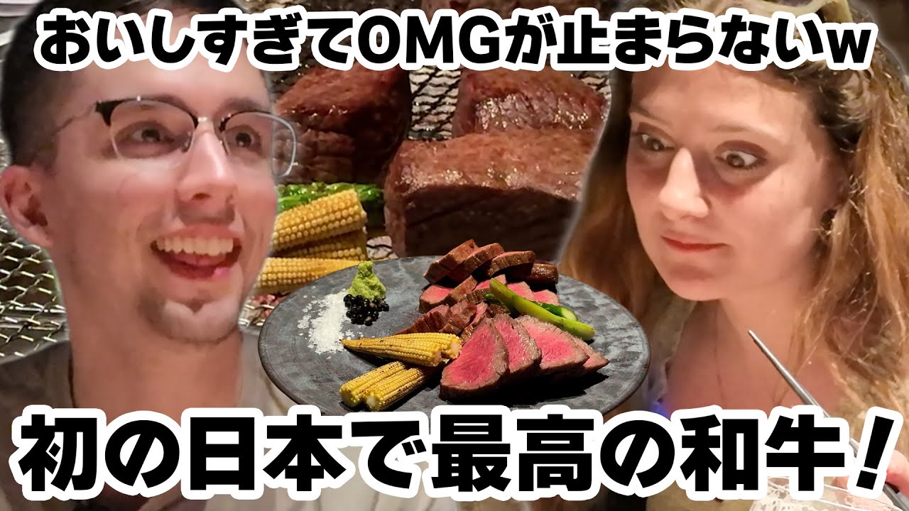 【ご期待どおりの和牛リアクション！】初めての日本＆和牛！目を丸くして美味しさにびっくり！衝撃と感動の和牛づくし！【英語字幕つき】