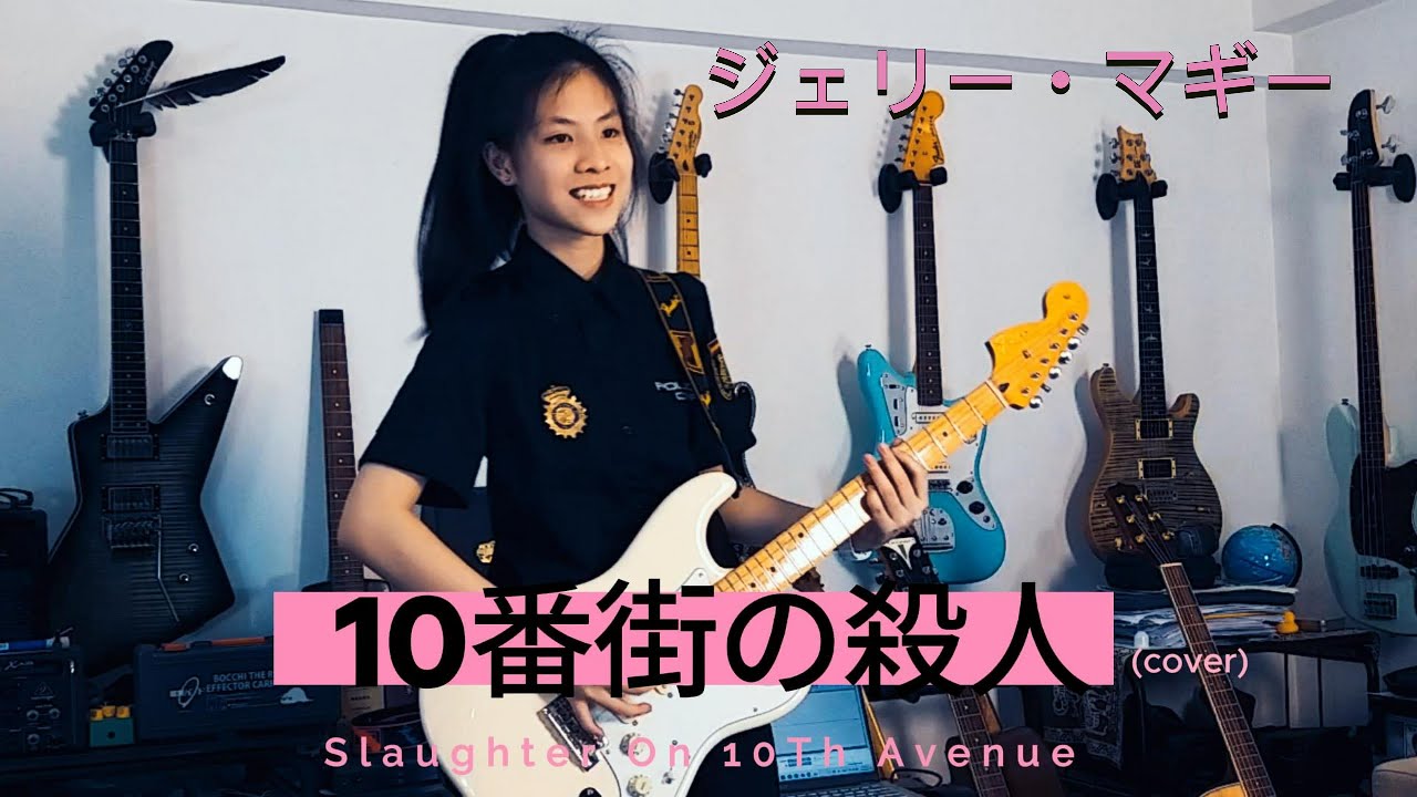 ベンチャーズ Gerry McGee 10番街の殺人 Ventures Slaughter on 10th Avenue (cover) Mina Pang #千齡 ジェリー・マギー 棉花樂隊