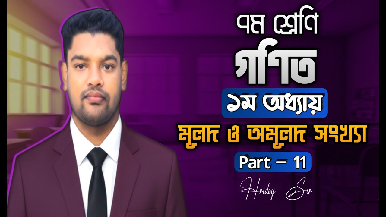 Class 7 Math || Chapter 1 অনুশীলনী 1.2 || ১৮ নং প্রশ্নের সমাধান || সৃজনশীল প্রশ্ন || Hridoy Sir