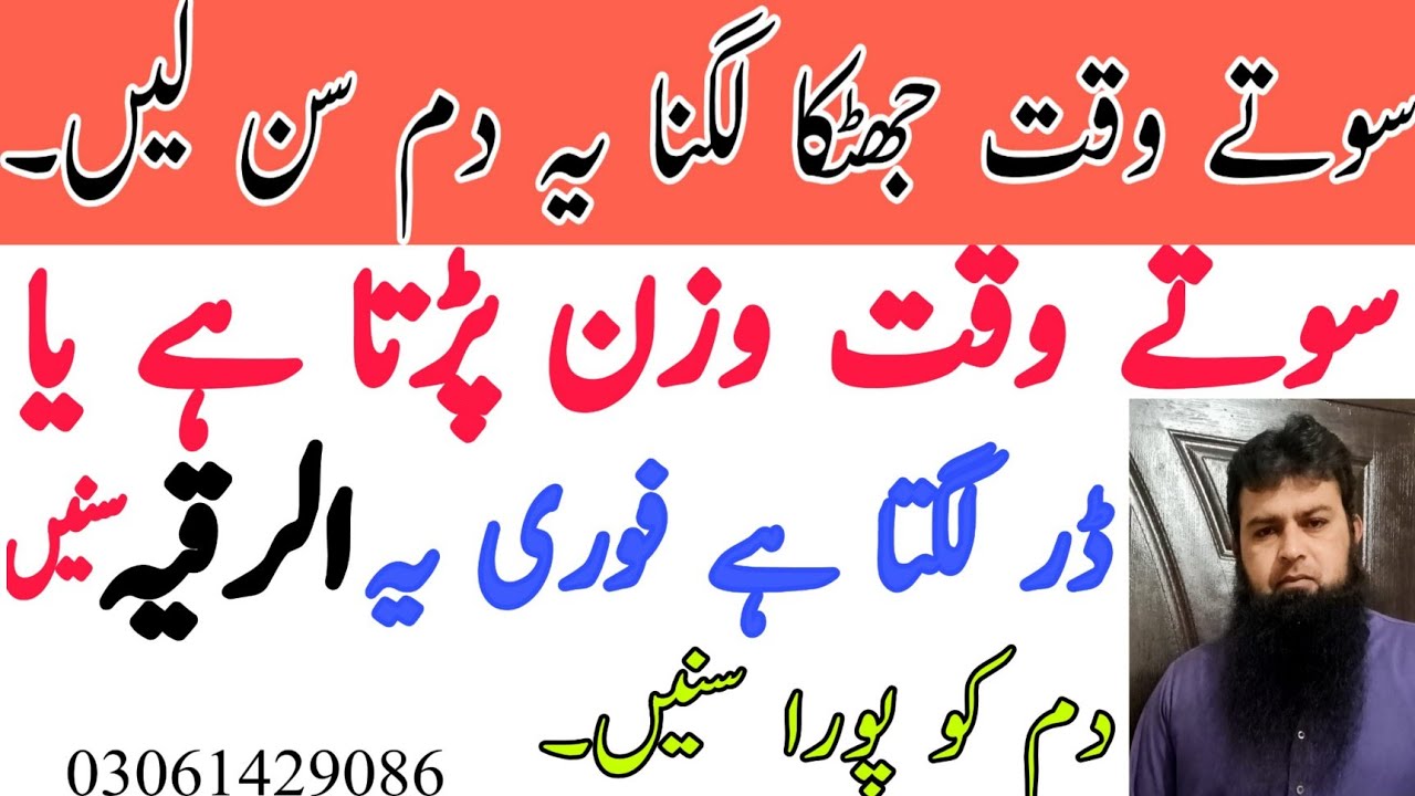 Sote waqt jhatka lagne Ka Dam | Sleeping Paralyse Ruqyah | Ruqyah Shariah | Dam | Muhammad Ruman |