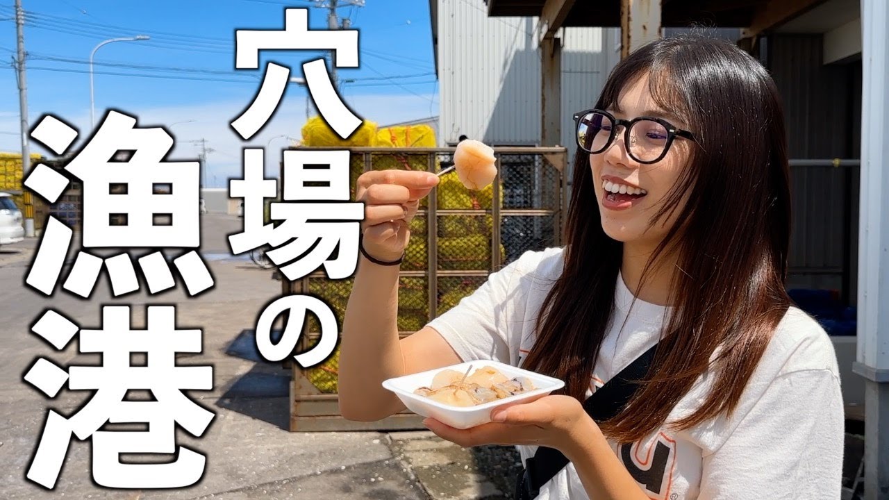 【北海道】道民がオススメする、新鮮なホタテをその場で食べられる穴場の漁港！