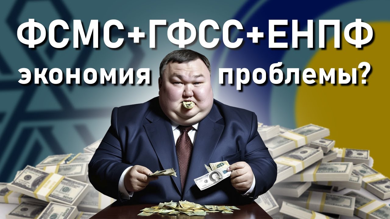 Нужно ли реформировать ФСМС и объединять его с ГФСС?