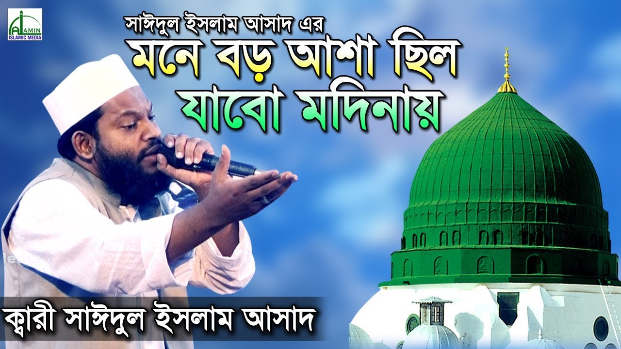 মনে বড় আশা ছিল যাবো মদিনায় | Mone Boro Asha Chilo | Saidul Islam Asad | সাঈদুল ইসলাম |Naat E Rasul ﷺ