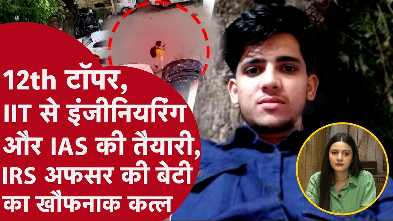 IRS daughter murder:12th topper,IIT से engineering, IAS की तैयारी, राहुल ने सारे सपनों का किया मर्डर