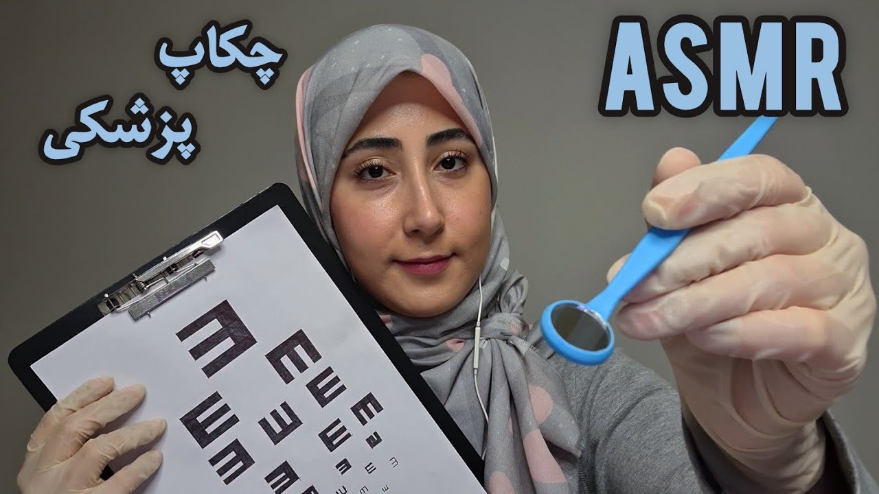 رول پلی معاینه و چکاپ کامل پزشکی🩺😴 ای اس ام آر فارسی،PERSIAN ASMR FARSI ROLEPLAY