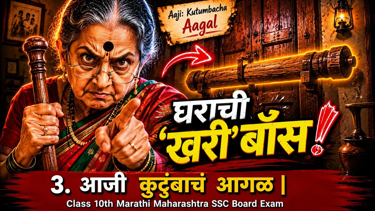 आजी कुटुंबाचं आगळ | Class10 Marathi ( In Marathi ) | Maharashtra SSC Board | TestWizer Language