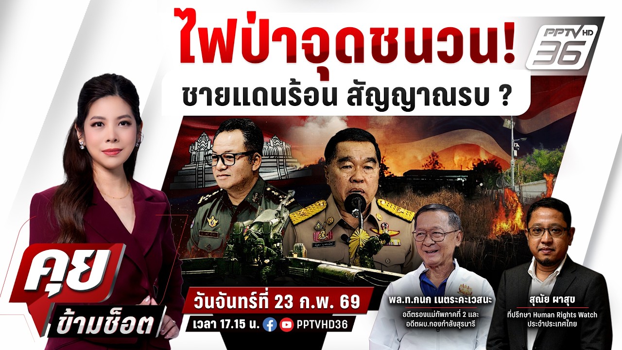 🔴LIVE คุยข้ามช็อต | ไฟป่าจุดชนวน! ชายแดนร้อน สัญญาณรบ? | 23 ก.พ.69